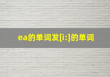 ea的单词发[i:]的单词